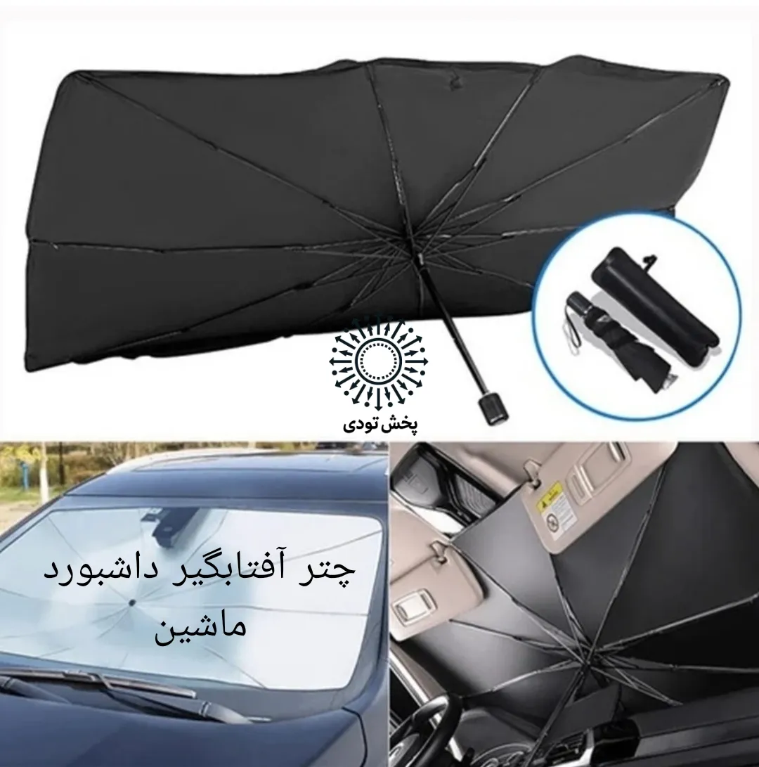 آفتابگیر خودرو مدل چتری - آفتابگیر خودرو مدل چتری